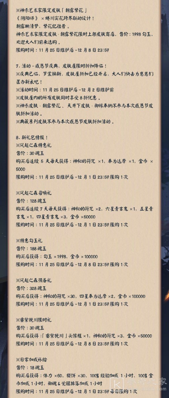 阴阳师11月25日维护更新公告内容介绍 11月25日维护更新公告概况