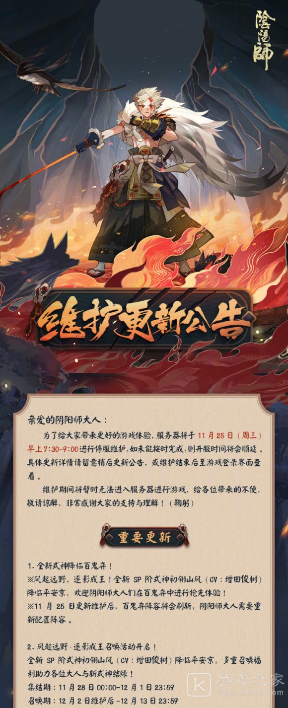 阴阳师11月25日维护更新公告内容介绍 11月25日维护更新公告概况