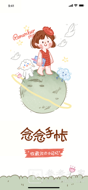 念念手帐