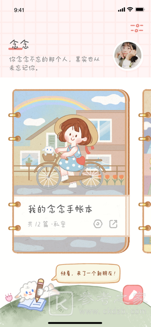 念念手帐