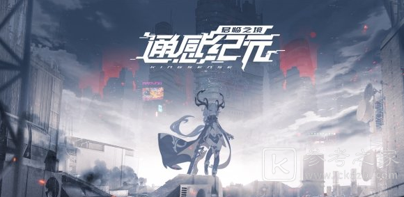 通感纪元上线时间介绍 上线时间总览
