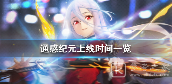 通感纪元上线时间介绍 上线时间总览