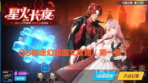 QQ飞车手游第四期QS极速幻境介绍 星火长夜图文攻略