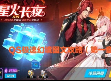 QQ飞车手游第四期QS极速幻境介绍 星火长夜图文攻略