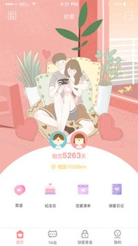 锁爱截图