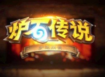 炉石传说你一半我一半乱斗玩法 你一半我一半乱斗玩法攻略