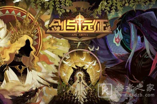 剑与远征元素灾变路线介绍 元素灾变通关教程