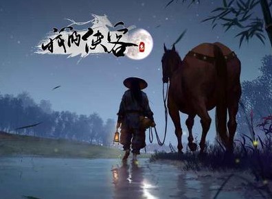 我的侠客11月26日更新内容总览 我的侠客更新维护内容分享