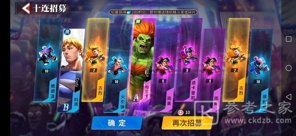 街霸对决十连抽角色选择介绍 十连抽角色选择攻略