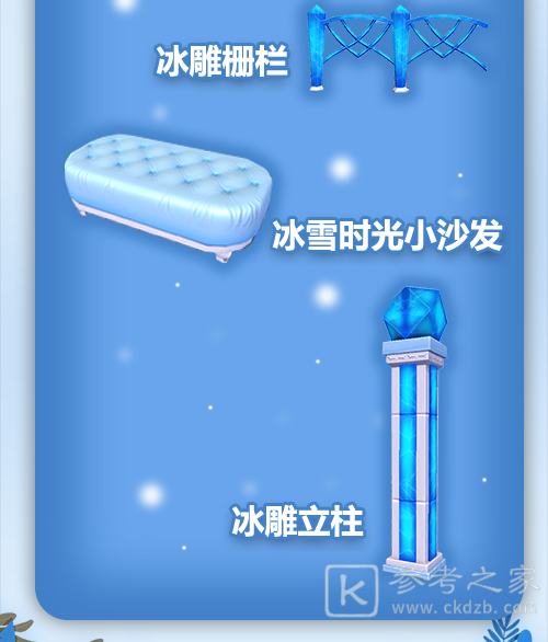 创造与魔法冰雪时光家具获取攻略 冰雪时光家具概况