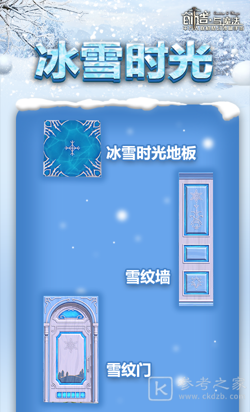 创造与魔法冰雪时光家具获取攻略 冰雪时光家具概况