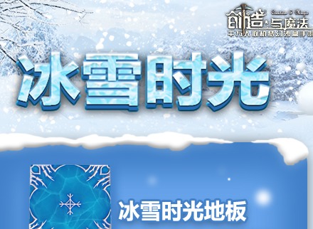 创造与魔法冰雪时光家具获取攻略 冰雪时光家具概况