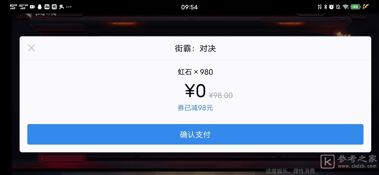 街霸对决应用宝首充免单操作教程 支付方式存在危险解决方法
