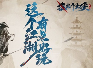 挂出个大侠武功怎么搭配 武功搭配指南