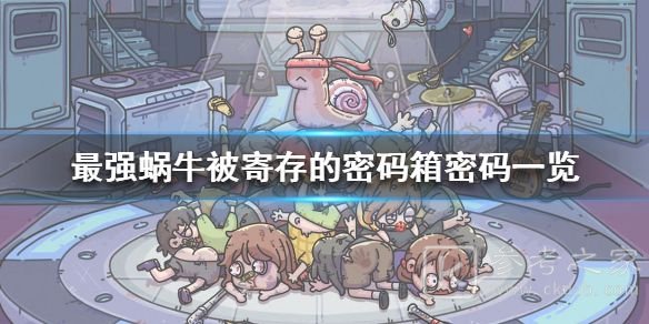 最强蜗牛被寄存的密码箱的密码介绍 被寄存的密码箱打开方法