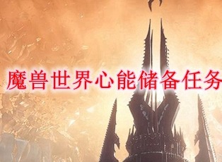 魔兽世界9.0世界心能储备任务怎么做 心能储备任务攻略