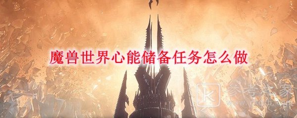 《魔兽世界》9.0世界心能储备任务攻略解析