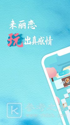 丽恋APP