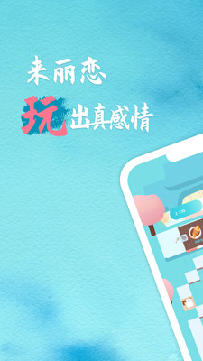 丽恋APP截图