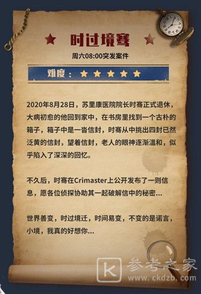 犯罪大师时过境骞突发案件凶手是谁 crimaster时过境迁突发案件分析