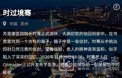犯罪大师时过境骞答案是什么 crimaster犯罪大师时过境骞答案