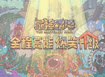 最强蜗牛西行游记活动怎么玩 西行游记玩法攻略