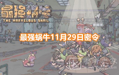 最强蜗牛11月29日最新密令福利一览