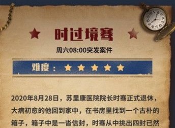 犯罪大师时过境骞答案分享 Crimaster时过境骞案件解析