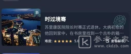 Crimaster犯罪大师时过境骞答案详细介绍