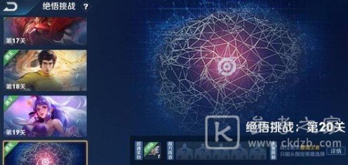 王者荣耀觉悟挑战18-20关通关攻略详解