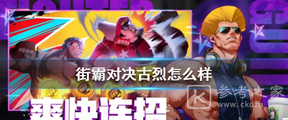 街霸对决古烈技能怎么样 古烈角色详解