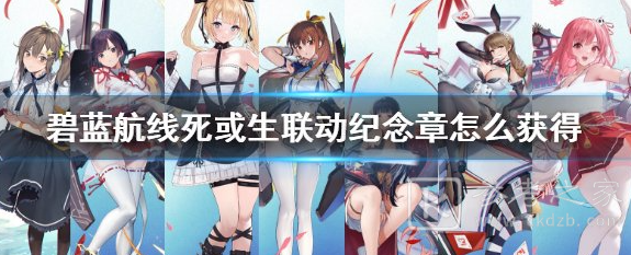 碧蓝航线死或生联动纪念章 联动纪念章获得攻略