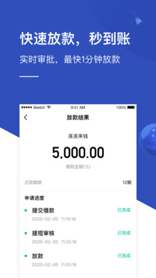 连连来钱截图