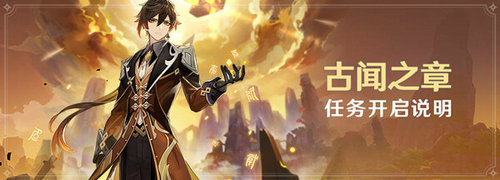 原神钟离传说任务古闻之章攻略 钟离传说任务古闻之章做法