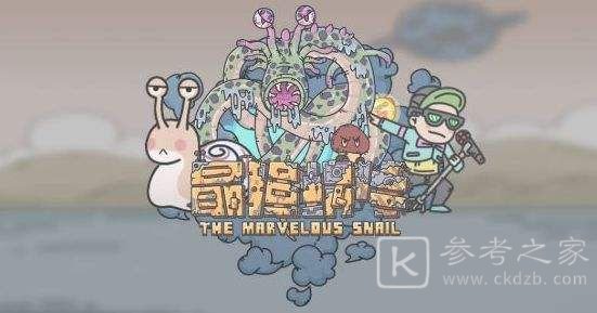 最强蜗牛回归任务邀请码使用攻略 回归任务邀请码位置介绍