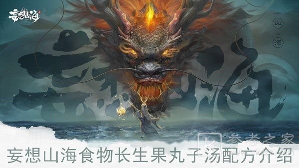 妄想山海长生果位置分享 长生果位置坐标总览