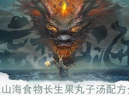 妄想山海长生果位置分享 长生果位置坐标总览