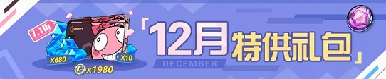 崩坏3商城12月特供礼包概况 商城12月特供礼包总览