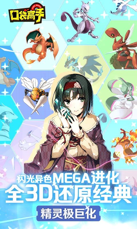 口袋高手究极进化截图