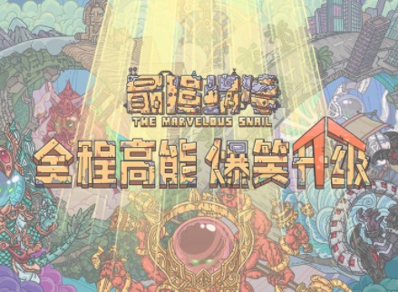 最强蜗牛12月1日密令介绍 最强蜗牛12月最新密令分享
