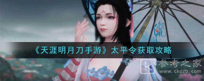《天涯明月刀手游》太平令获取攻略