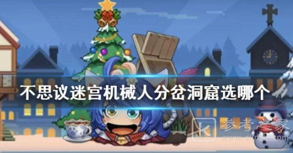 不思议迷宫机械人获取攻略 机械人分叉选择方法