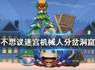 不思议迷宫机械人获取攻略 机械人分叉选择方法