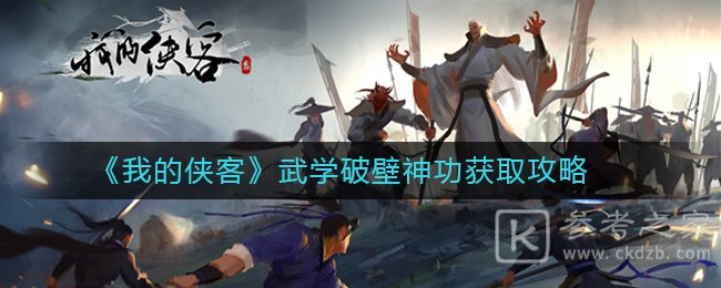 《我的侠客》武学破壁神功获取攻略