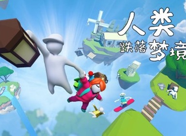 人类跌落梦境安卓和iOS互通吗 人类跌落梦境安卓和iOS互通介绍
