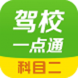 驾校一点通