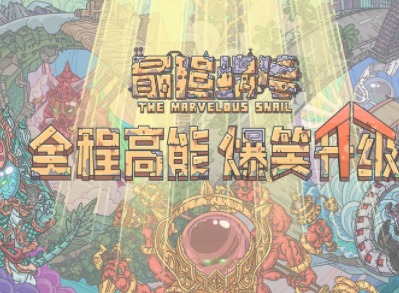 最强蜗牛12月2日最新密令分享 最强蜗牛12月密令汇总