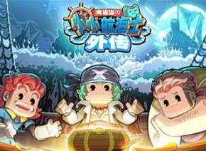 小小航海士外传最终战天空舰队打法 最终战天空舰队打法教程