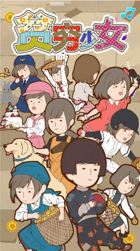 贫乏少女截图