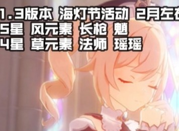 原神1.1后续角色出场顺序是什么 限时卡池时间介绍